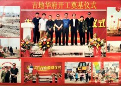 内蒙古科左中旗吉地华府棚改项目岂一个“乱”字了得? 内蒙古科左中旗吉地华府棚改项目岂一个“乱”字了得?