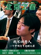 中国青年觉醒记录  刘敖：“我不做中共